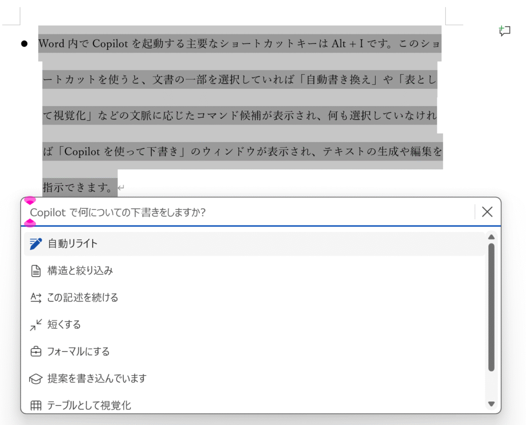文書の一部を選択した状態で Alt＋I