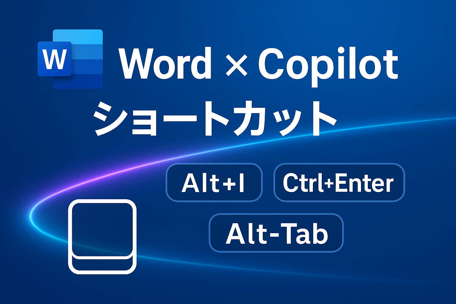 WordとCopilotのショートカットキーを解説する記事のアイキャッチ画像